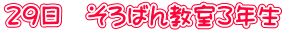 29日 そろばん教室3年生