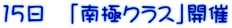 15日 「南極クラス」開催