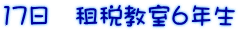 17日 租税教室6年生