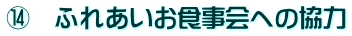 M ふれあいお食事会への協力