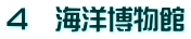4 海洋博物館