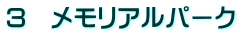 3 メモリアルパーク