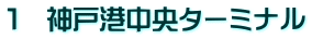1 神戸港中央ターミナル