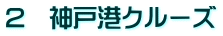 2 神戸港クルーズ