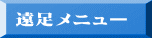 遠足メニュー