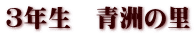 3年生 青洲の里