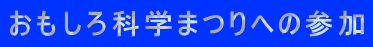 おもしろ科学まつりへの参加