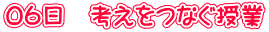 06日 考えをつなぐ授業