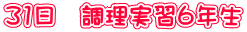 31日 調理実習6年生