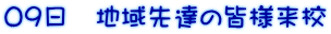 09日 地域先達の皆様来校
