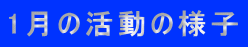 1月の活動の様子