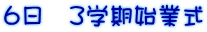 6日 3学期始業式