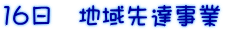 16日 地域先達事業