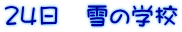 24日 雪の学校