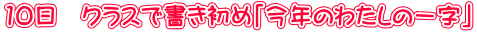 10日 クラスで書き初め「今年のわたしの一字」