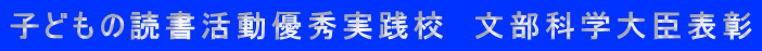 子どもの読書活動優秀実践校　文部科学大臣表彰