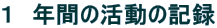 1 年間の活動の記録