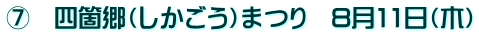 F 四箇郷(しかごう)まつり 8月11日(木)