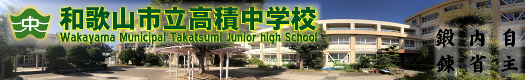 和歌山市立　高積中学校