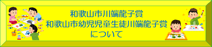 和歌山市川端龍子賞等表彰事業