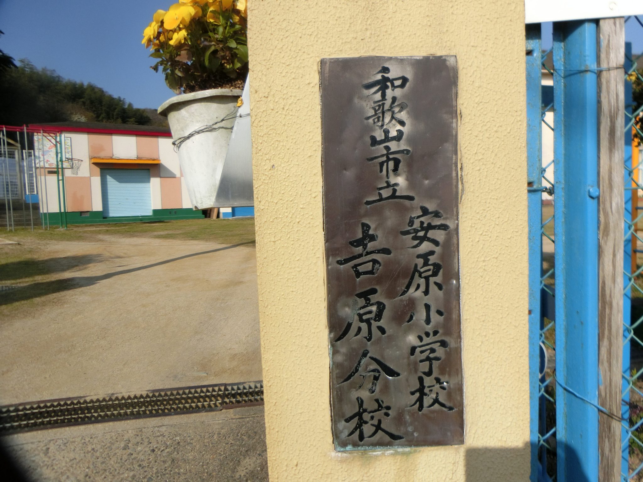 和歌山市立安原小学校吉原分校 自ら学び、心豊かで創造性に富む子どもを育成する